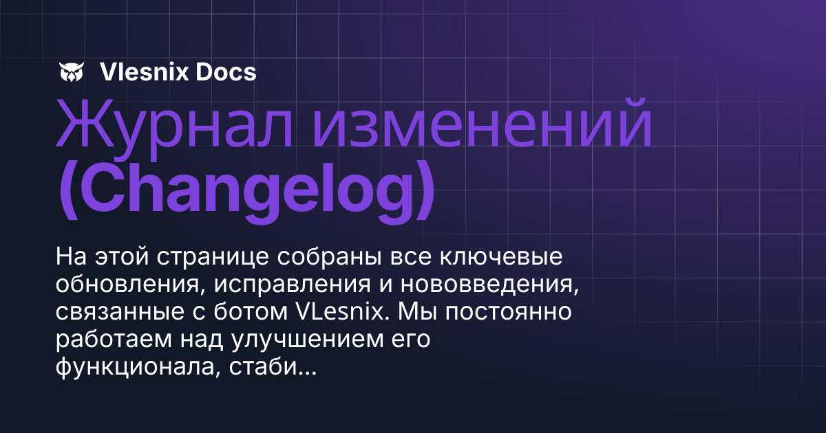 Журнал изменений (Changelog) | Changelog | Vlesnix Docs